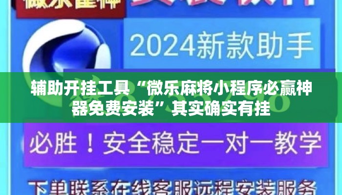 辅助开挂工具“微乐麻将小程序必赢神器免费安装”其实确实有挂