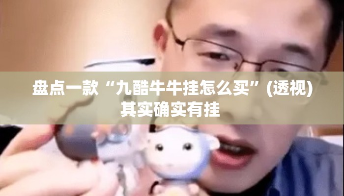 盘点一款“九酷牛牛挂怎么买	”(透视)其实确实有挂 