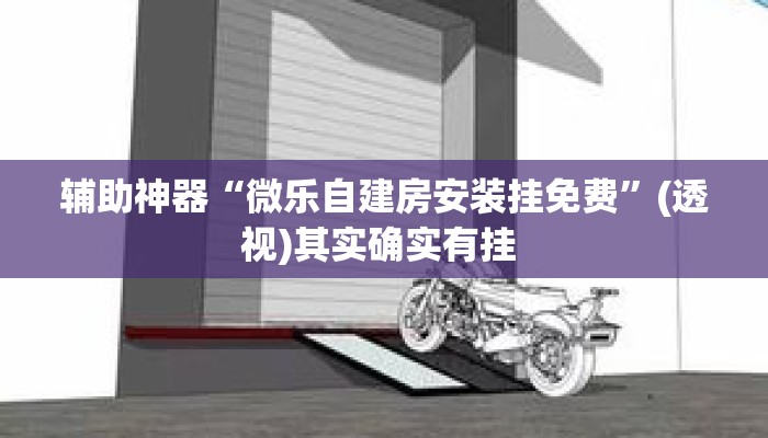 辅助神器“微乐自建房安装挂免费	”(透视)其实确实有挂 