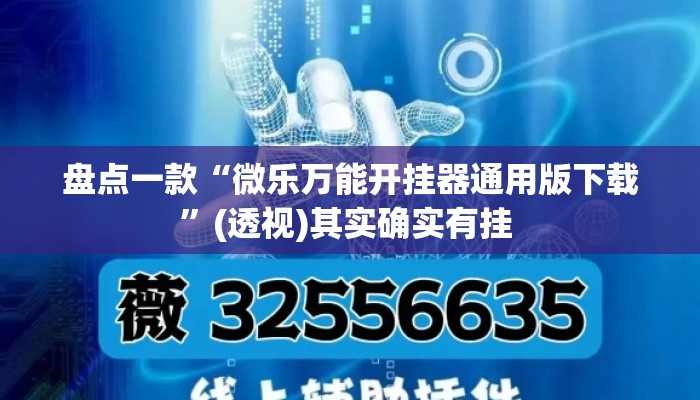 盘点一款“微乐万能开挂器通用版下载”(透视)其实确实有挂 
