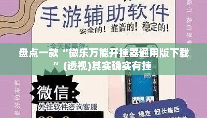 盘点一款“微乐万能开挂器通用版下载”(透视)其实确实有挂 