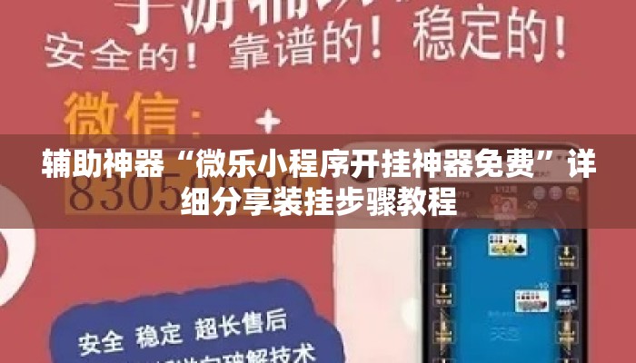辅助神器“微乐小程序开挂神器免费”详细分享装挂步骤教程