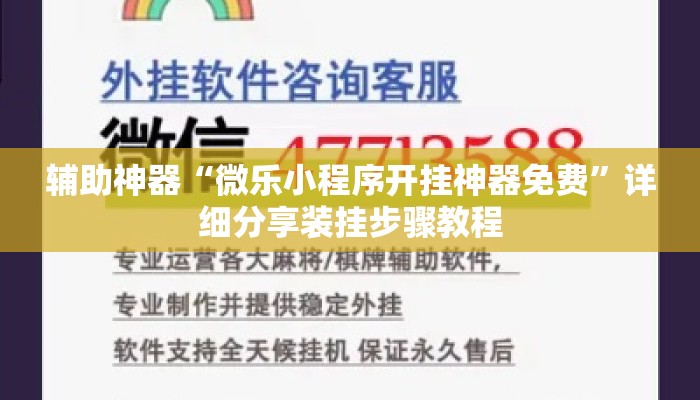 辅助神器“微乐小程序开挂神器免费	”详细分享装挂步骤教程