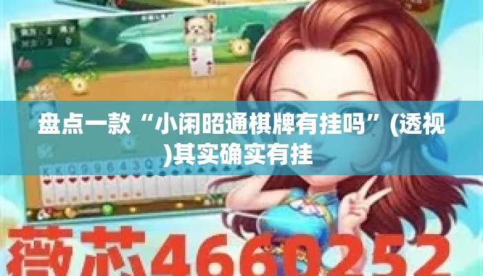 盘点一款“小闲昭通棋牌有挂吗”(透视)其实确实有挂 