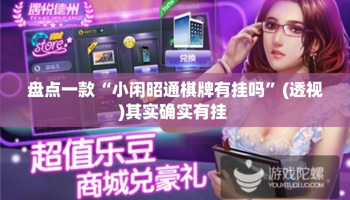 盘点一款“小闲昭通棋牌有挂吗”(透视)其实确实有挂 
