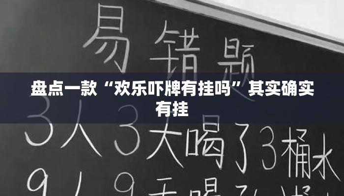 盘点一款“欢乐吓牌有挂吗”其实确实有挂