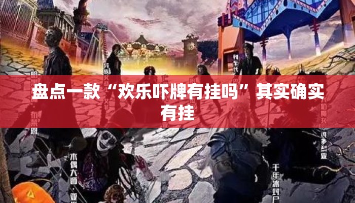 盘点一款“欢乐吓牌有挂吗	”其实确实有挂