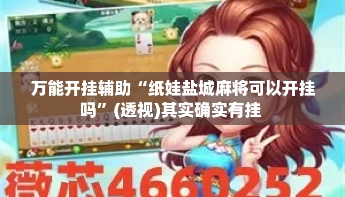 万能开挂辅助“纸娃盐城麻将可以开挂吗”(透视)其实确实有挂 