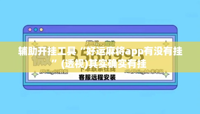 辅助开挂工具“好运麻将app有没有挂”(透视)其实确实有挂 