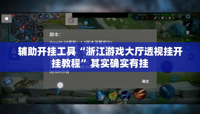 辅助开挂工具“浙江游戏大厅透视挂开挂教程”其实确实有挂