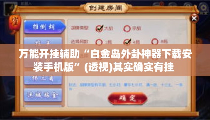 万能开挂辅助“白金岛外卦神器下载安装手机版”(透视)其实确实有挂 