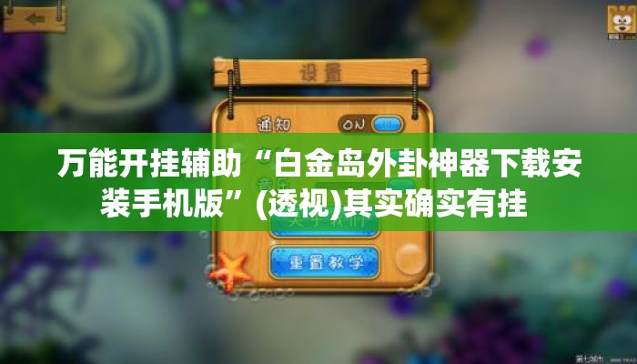 万能开挂辅助“白金岛外卦神器下载安装手机版”(透视)其实确实有挂 