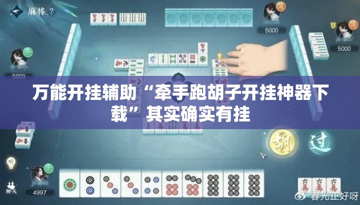 万能开挂辅助“牵手跑胡子开挂神器下载	”其实确实有挂