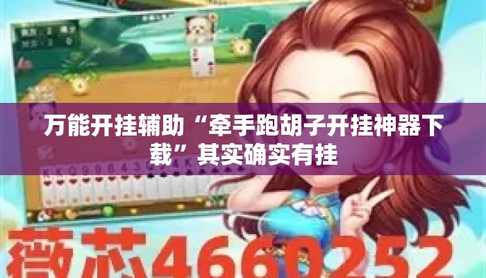 万能开挂辅助“牵手跑胡子开挂神器下载”其实确实有挂