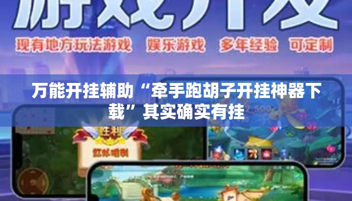 万能开挂辅助“牵手跑胡子开挂神器下载”其实确实有挂