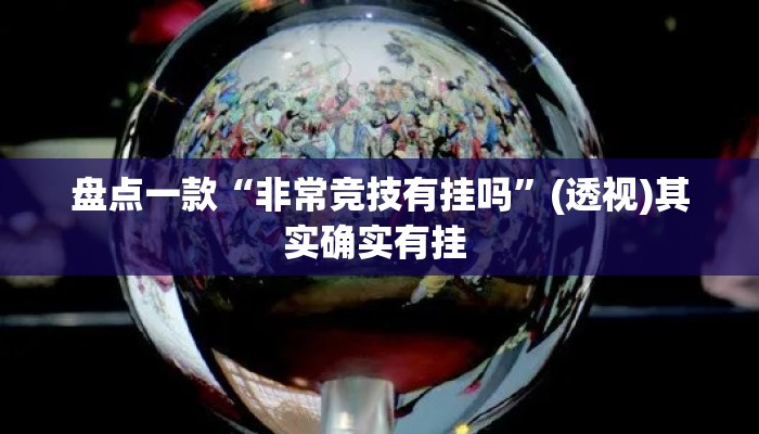 盘点一款“非常竞技有挂吗”(透视)其实确实有挂 