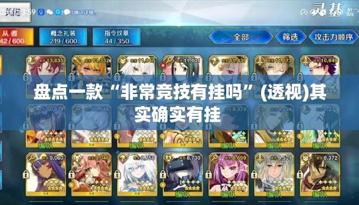 盘点一款“非常竞技有挂吗”(透视)其实确实有挂 