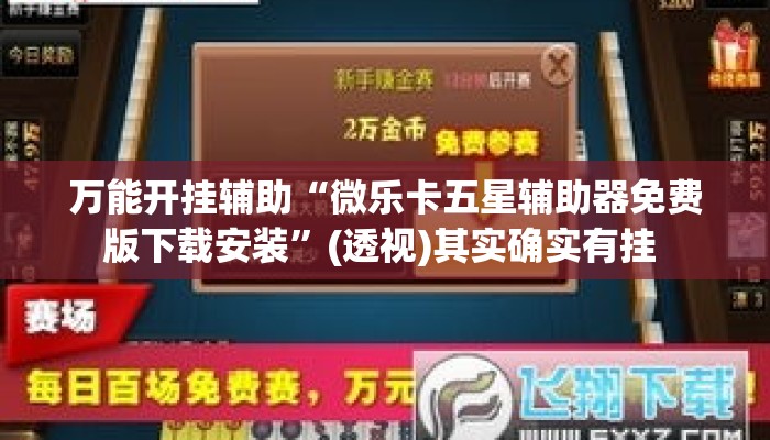 万能开挂辅助“微乐卡五星辅助器免费版下载安装”(透视)其实确实有挂 