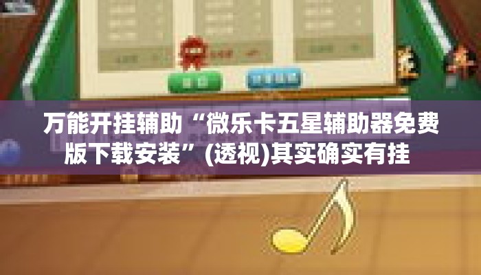 万能开挂辅助“微乐卡五星辅助器免费版下载安装	”(透视)其实确实有挂 