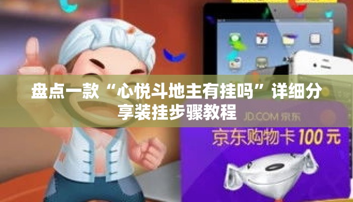 盘点一款“心悦斗地主有挂吗”详细分享装挂步骤教程