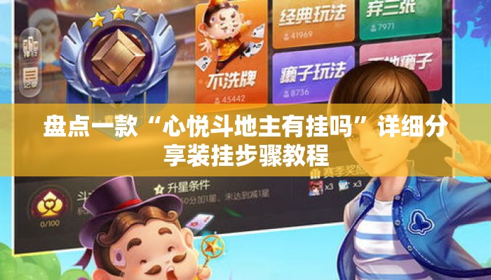 盘点一款“心悦斗地主有挂吗”详细分享装挂步骤教程