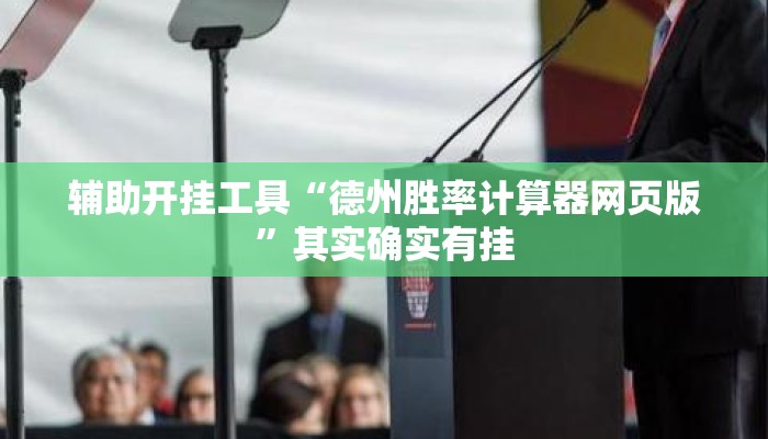 辅助开挂工具“德州胜率计算器网页版”其实确实有挂