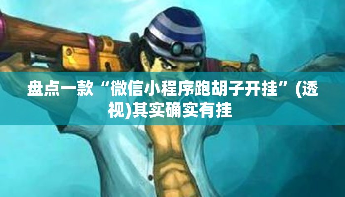 盘点一款“微信小程序跑胡子开挂	”(透视)其实确实有挂 