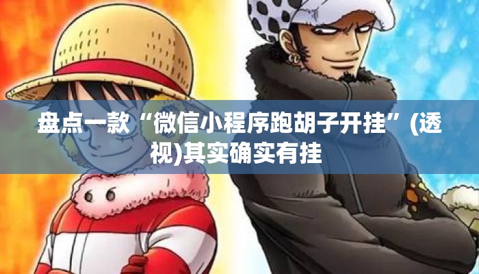 盘点一款“微信小程序跑胡子开挂”(透视)其实确实有挂 