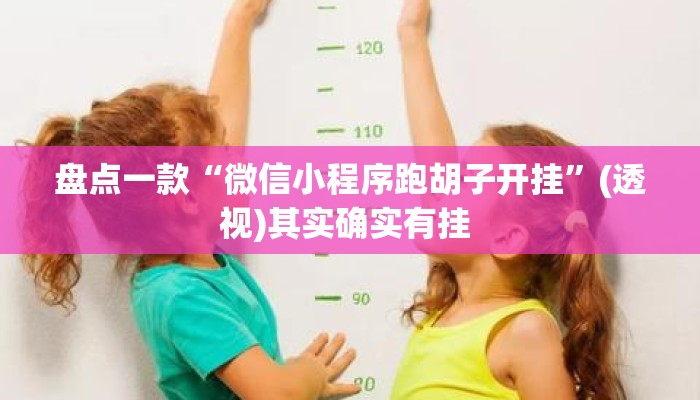 盘点一款“微信小程序跑胡子开挂”(透视)其实确实有挂 