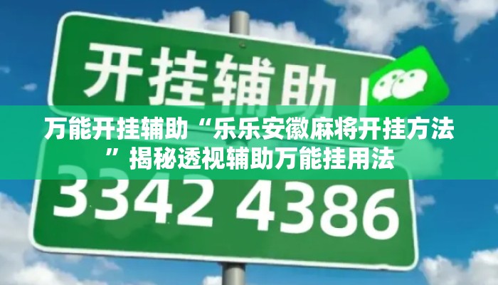 万能开挂辅助“乐乐安徽麻将开挂方法”揭秘透视辅助万能挂用法