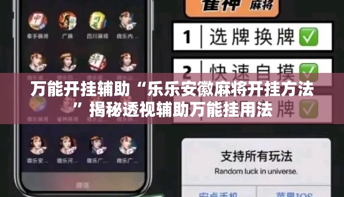 万能开挂辅助“乐乐安徽麻将开挂方法”揭秘透视辅助万能挂用法