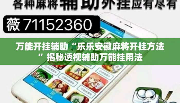 万能开挂辅助“乐乐安徽麻将开挂方法”揭秘透视辅助万能挂用法