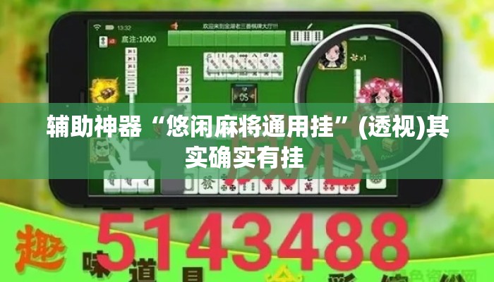 辅助神器“悠闲麻将通用挂	”(透视)其实确实有挂 