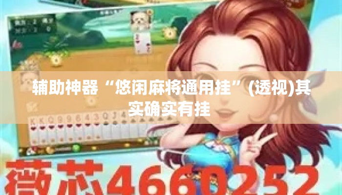 辅助神器“悠闲麻将通用挂”(透视)其实确实有挂 