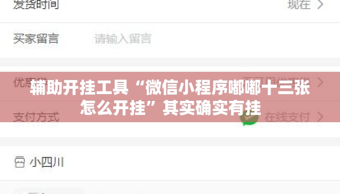 辅助开挂工具“微信小程序嘟嘟十三张怎么开挂”其实确实有挂