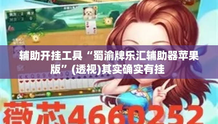 辅助开挂工具“蜀渝牌乐汇辅助器苹果版”(透视)其实确实有挂 