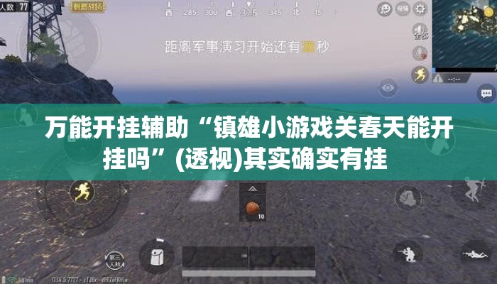 万能开挂辅助“镇雄小游戏关春天能开挂吗	”(透视)其实确实有挂 