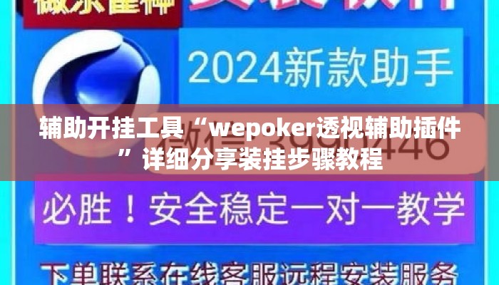 辅助开挂工具“wepoker透视辅助插件”详细分享装挂步骤教程