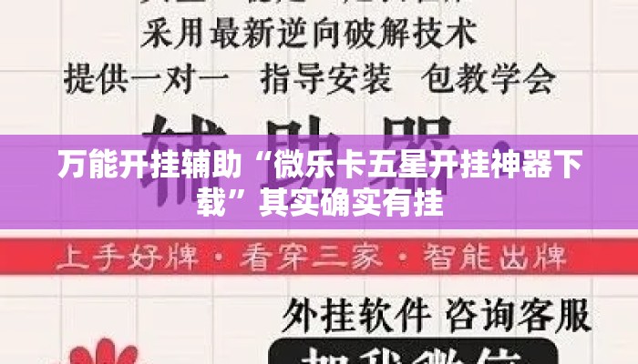 万能开挂辅助“微乐卡五星开挂神器下载	”其实确实有挂