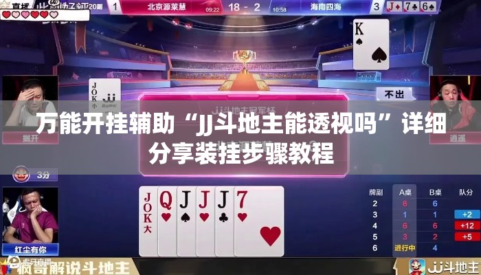 万能开挂辅助“JJ斗地主能透视吗	”详细分享装挂步骤教程