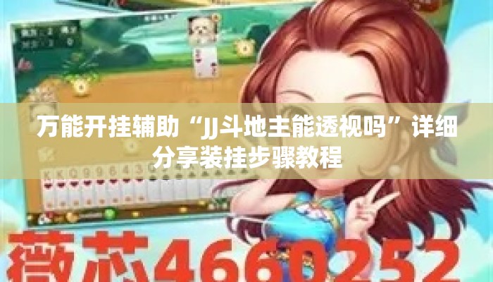 万能开挂辅助“JJ斗地主能透视吗”详细分享装挂步骤教程