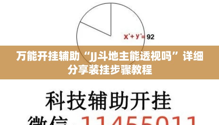 万能开挂辅助“JJ斗地主能透视吗”详细分享装挂步骤教程