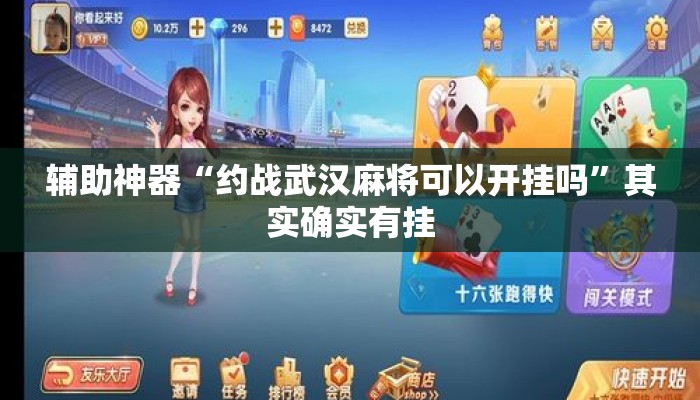 辅助神器“约战武汉麻将可以开挂吗”其实确实有挂
