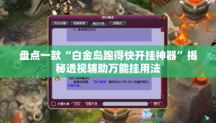 盘点一款“白金岛跑得快开挂神器	”揭秘透视辅助万能挂用法