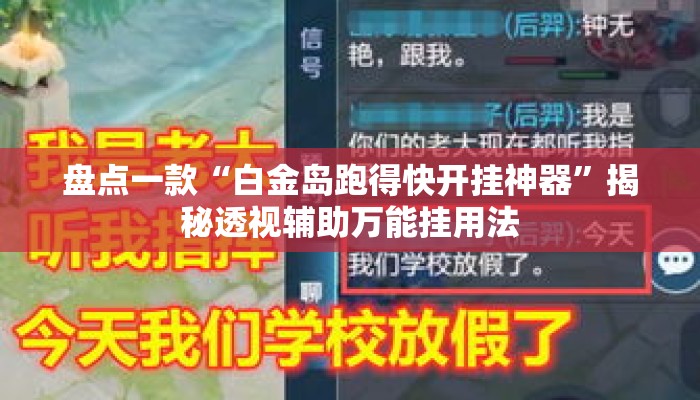 盘点一款“白金岛跑得快开挂神器”揭秘透视辅助万能挂用法