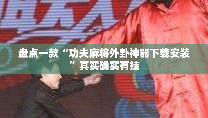 盘点一款“功夫麻将外卦神器下载安装”其实确实有挂