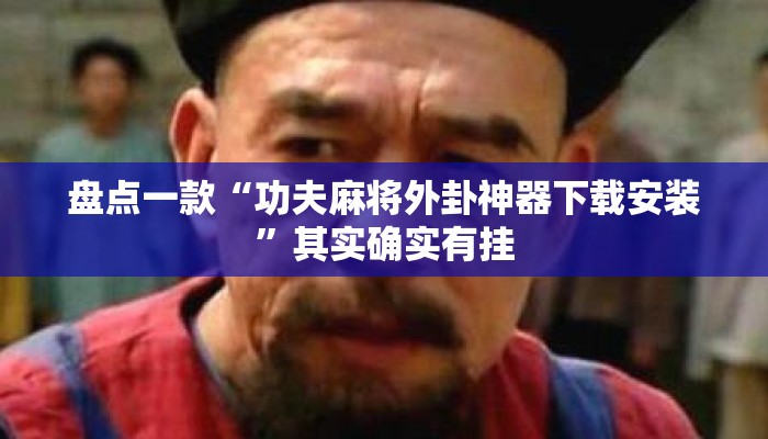 盘点一款“功夫麻将外卦神器下载安装	”其实确实有挂