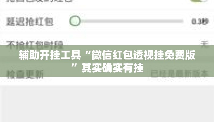 辅助开挂工具“微信红包透视挂免费版	”其实确实有挂