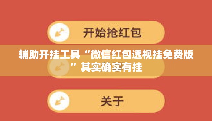 辅助开挂工具“微信红包透视挂免费版”其实确实有挂