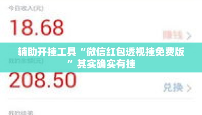 辅助开挂工具“微信红包透视挂免费版”其实确实有挂